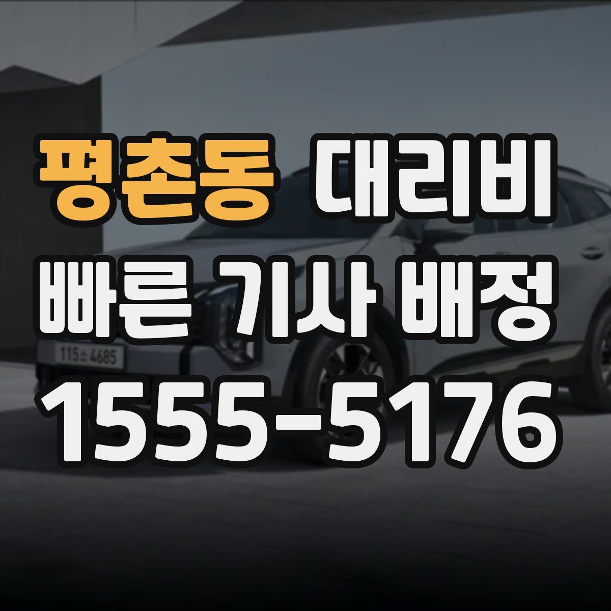 평촌동 대리운전