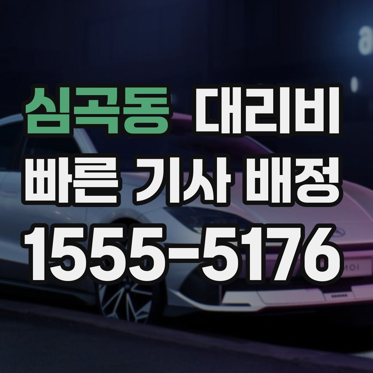 심곡동 대리운전