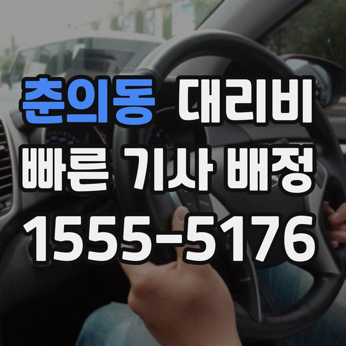 춘의동 대리운전