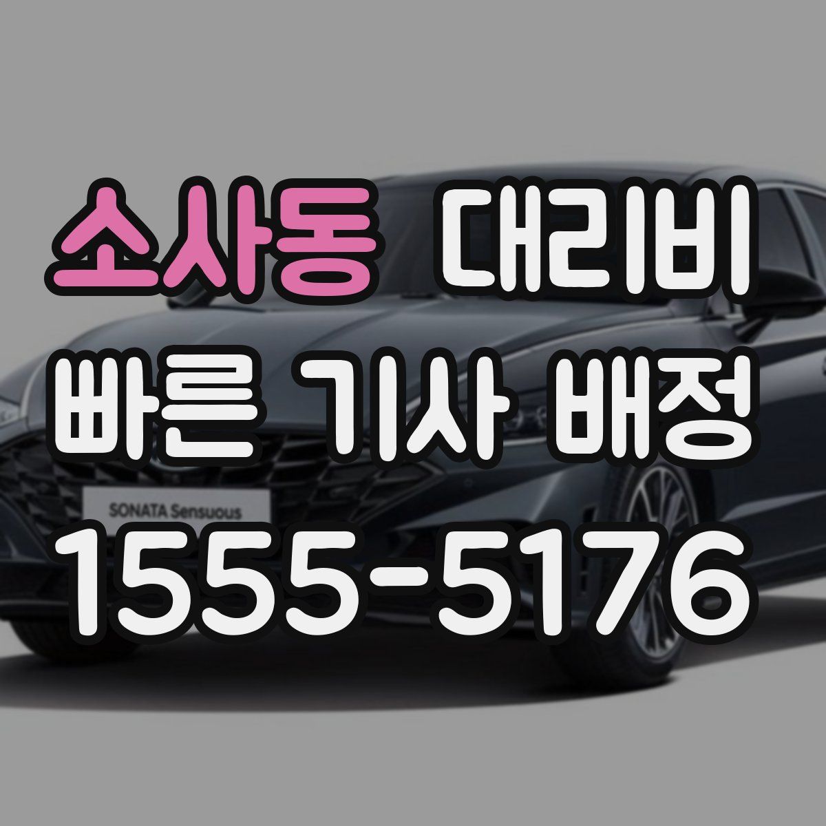 소사동 대리운전