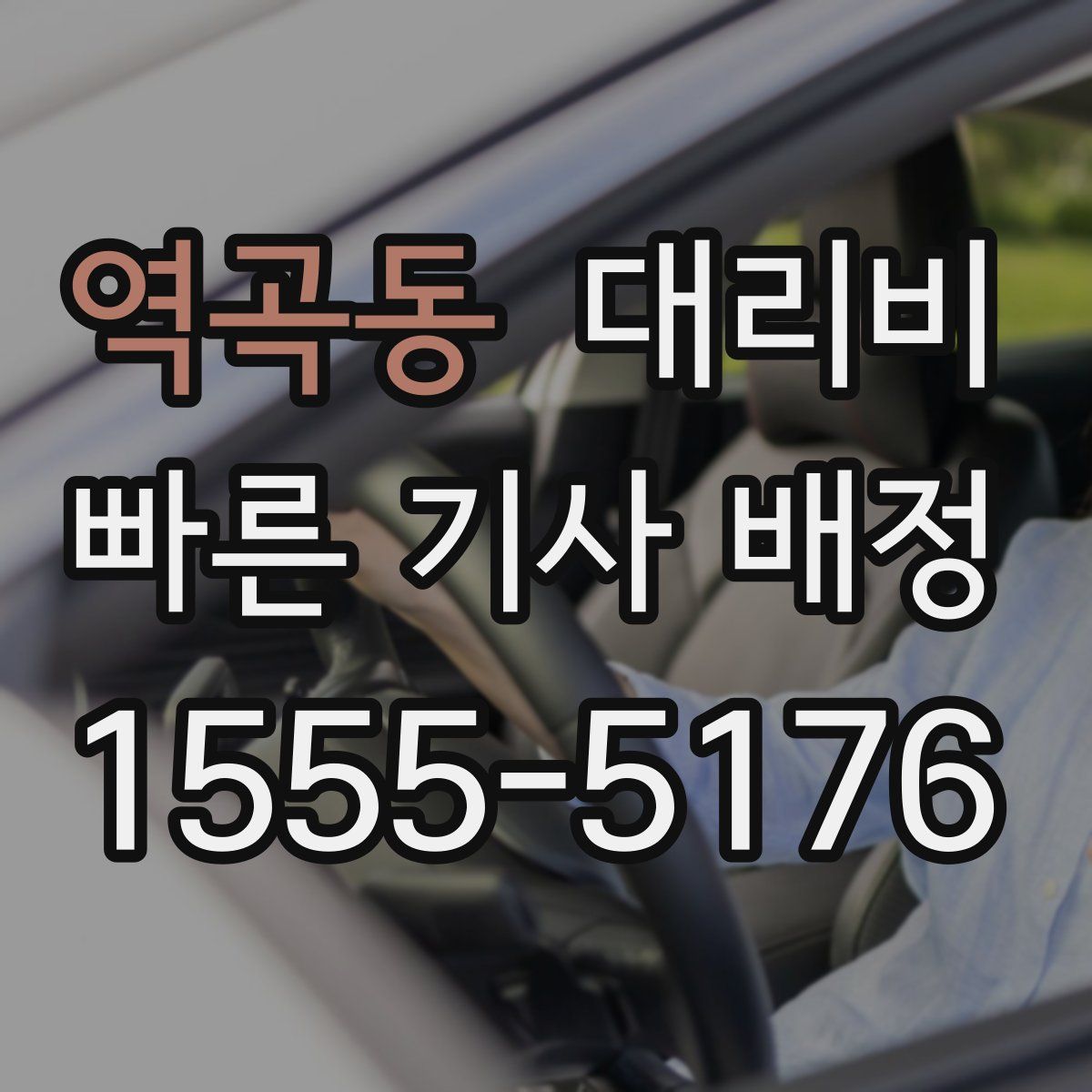 역곡동 대리운전