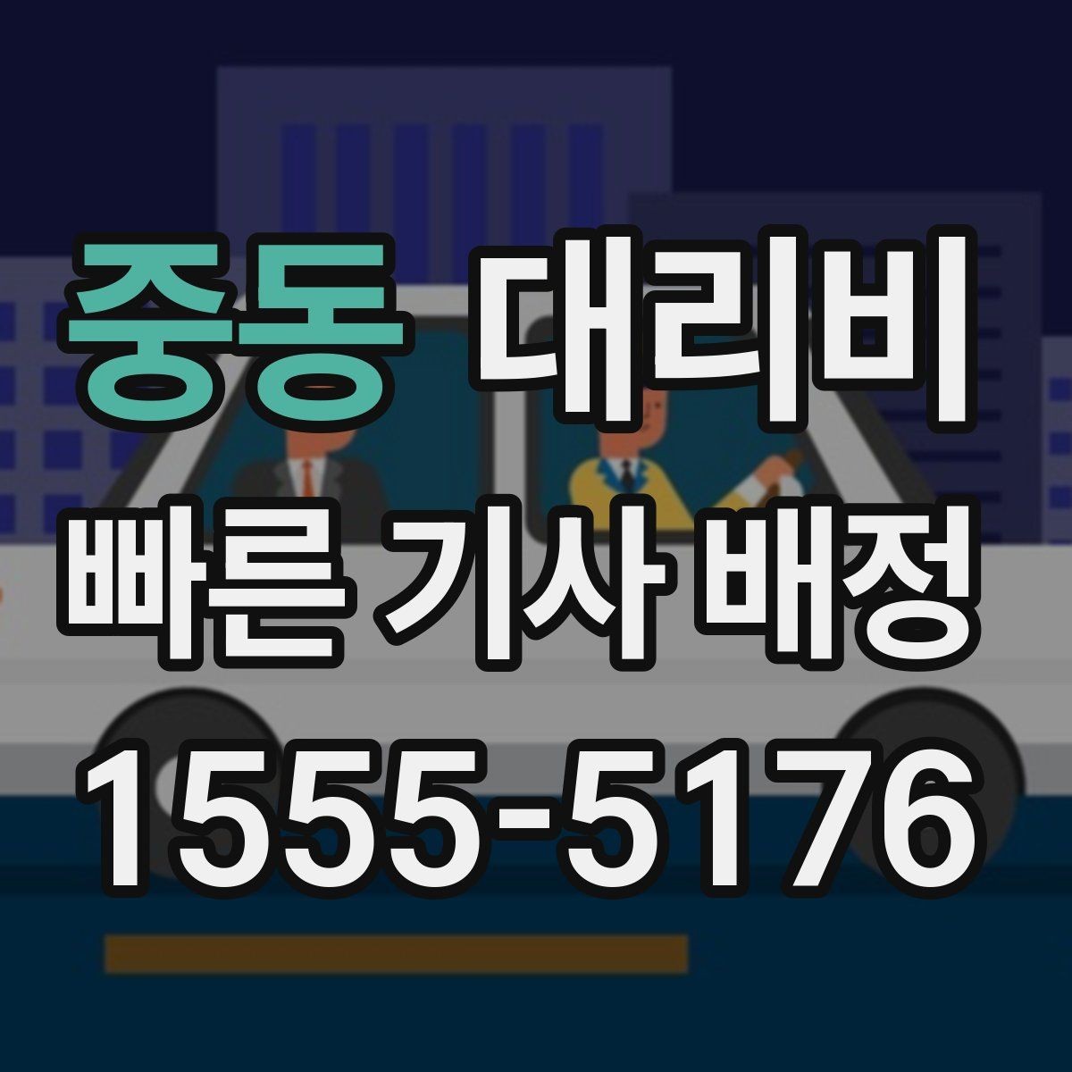 중동 대리비 복수 경유 일정에서 순서가 중요한 이유