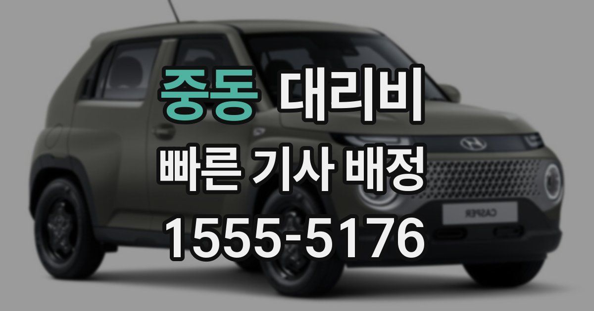 중동 대리운전 가격