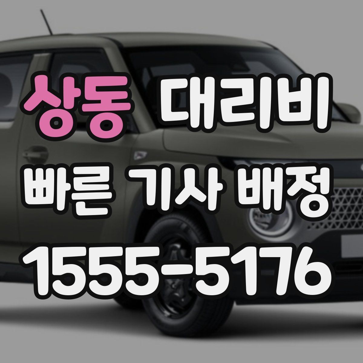 상동 대리비 안내가 정확해지는 목적지 기준점