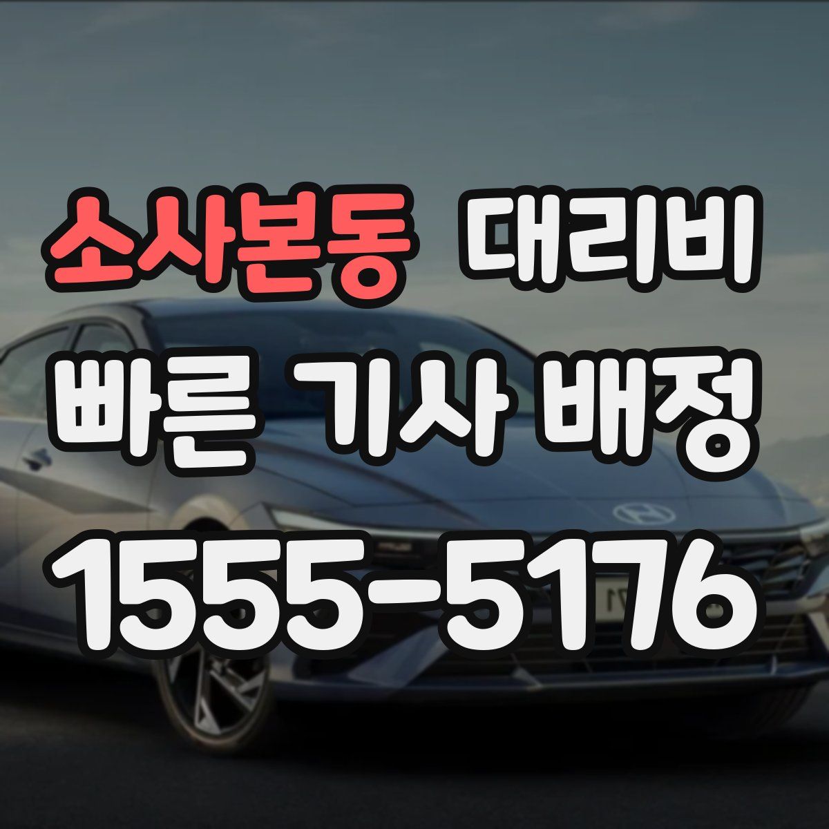 소사본동 대리운전