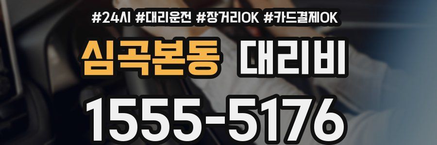 심곡본동 대리비