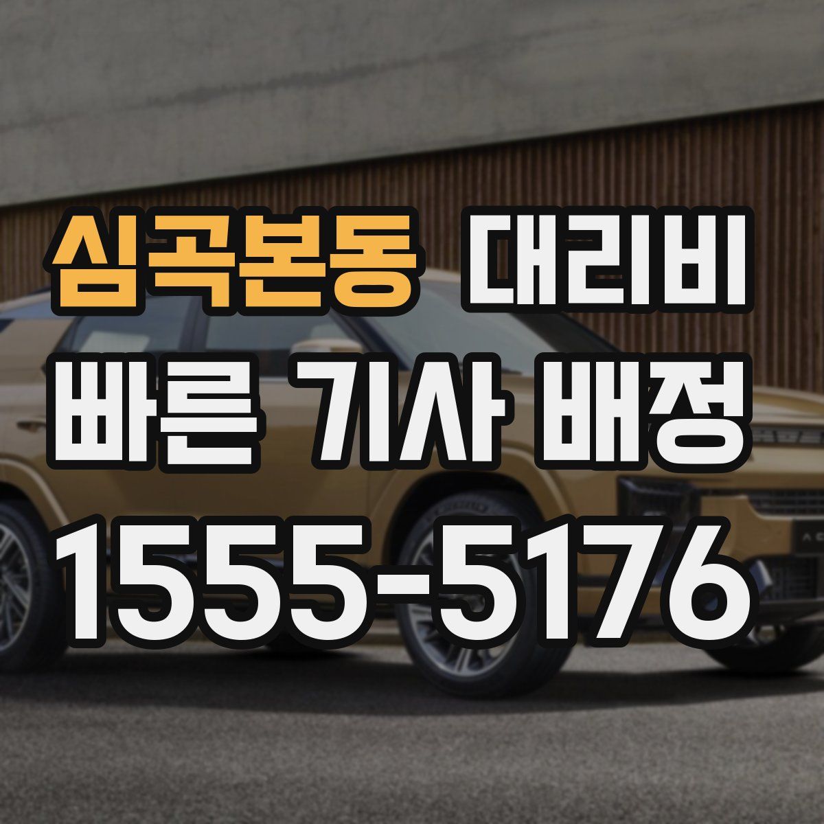 심곡본동 대리운전