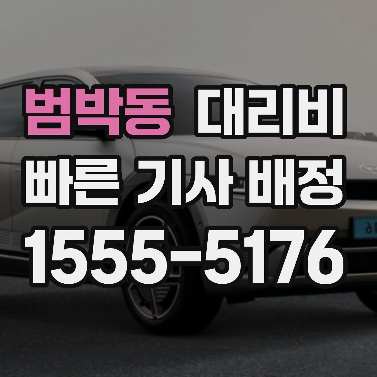 범박동 대리비 픽업 존이 복잡한 장소에서의 요령