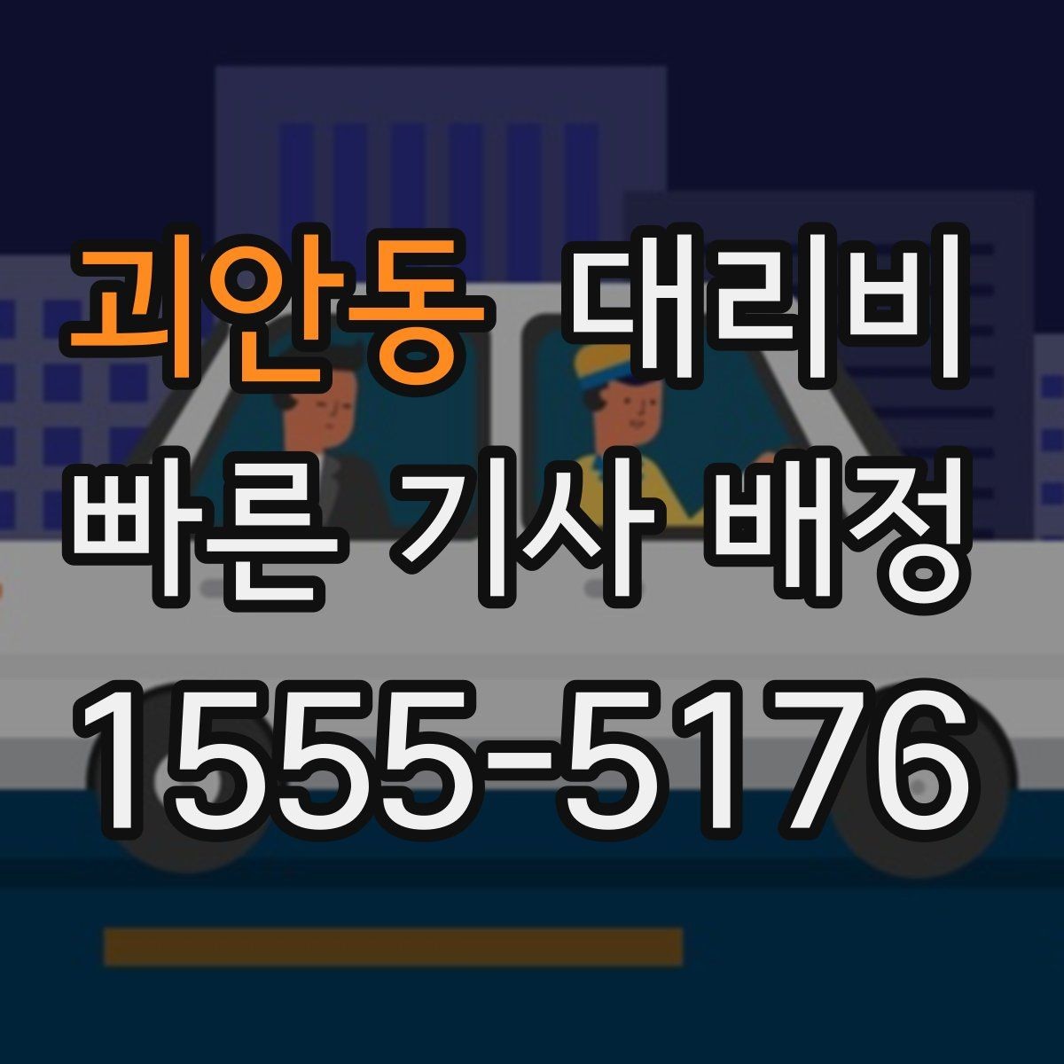 괴안동 대리비 안내받고 공항 일정도 맞춰보세요