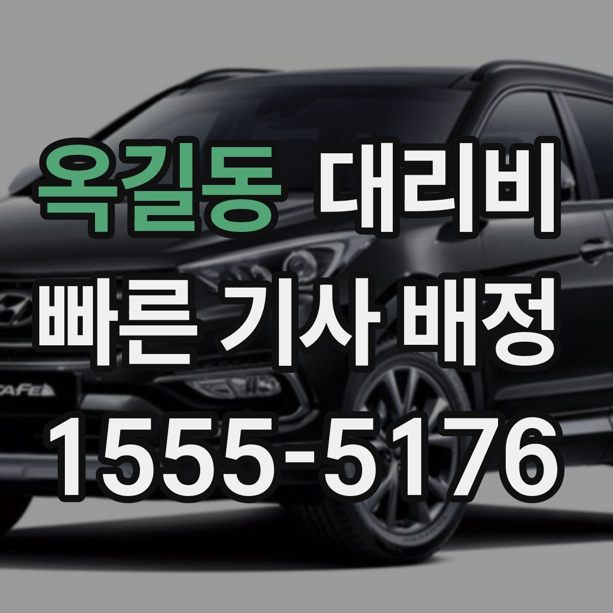 옥길동 대리운전