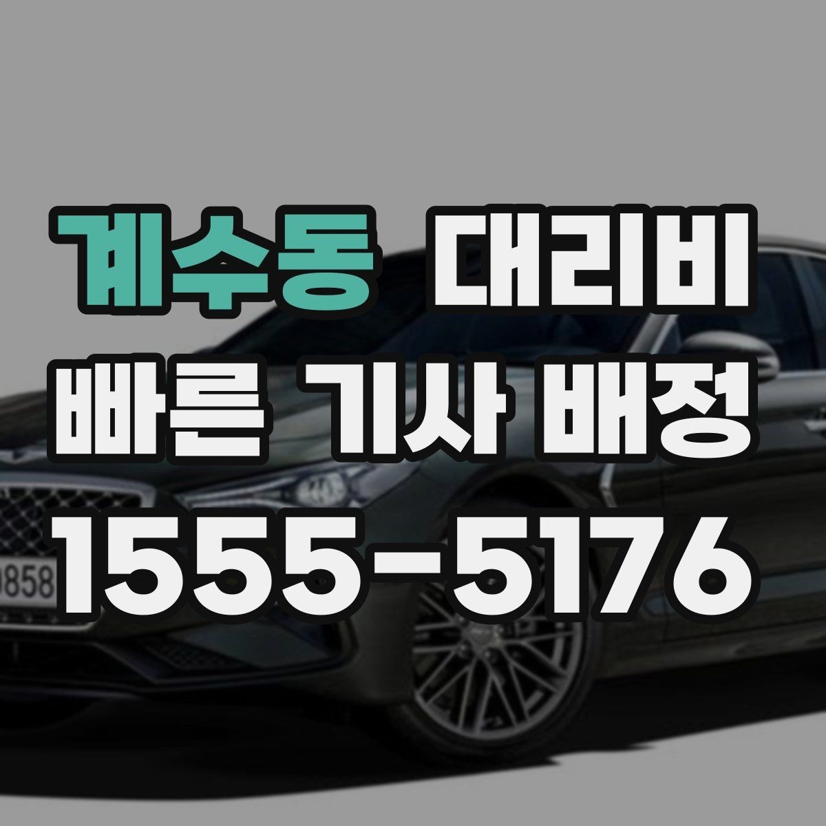 계수동 대리비 이동 거리 체감 차이를 줄이는 팁