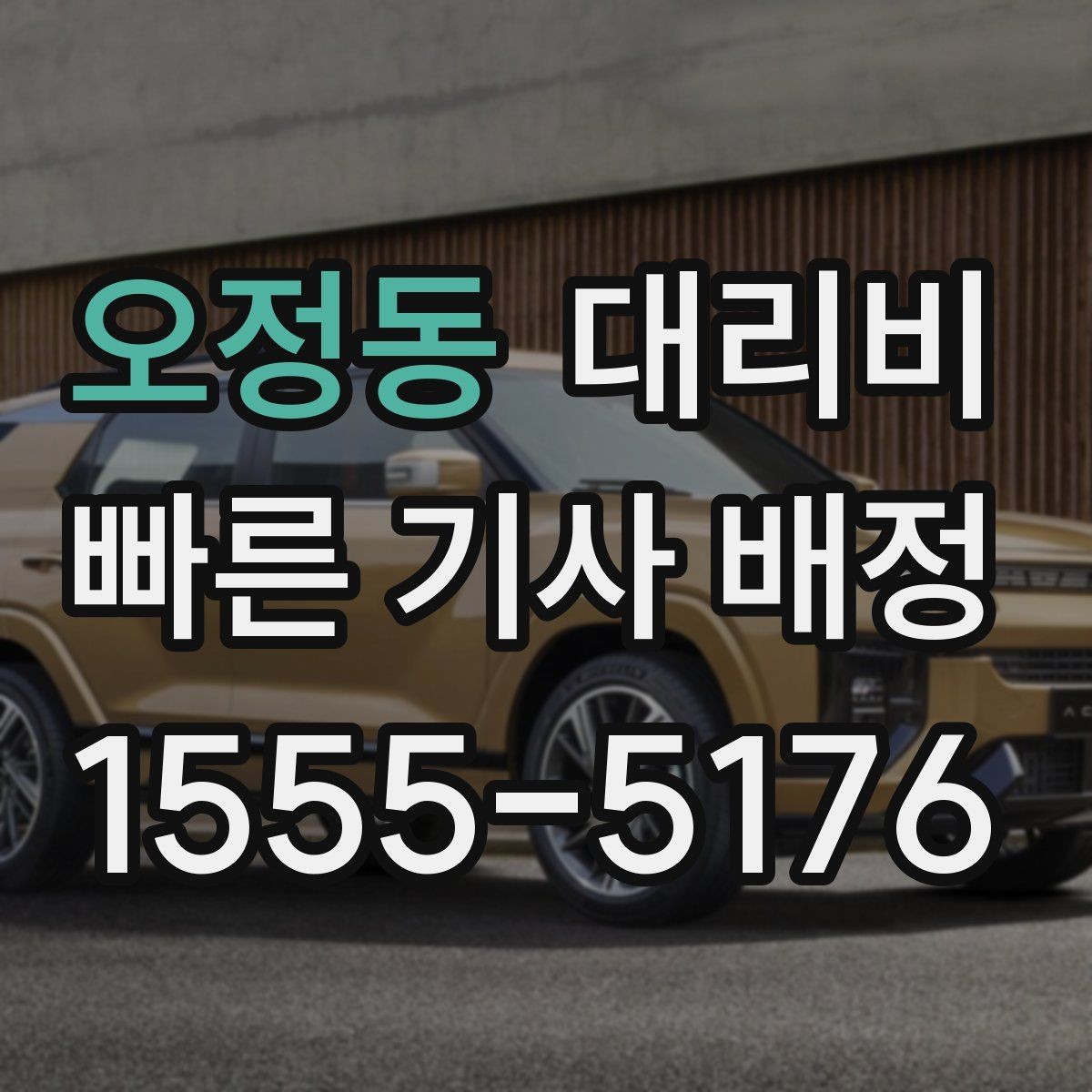오정동 대리비 알고 출발하면 정산이 깔끔해집니다