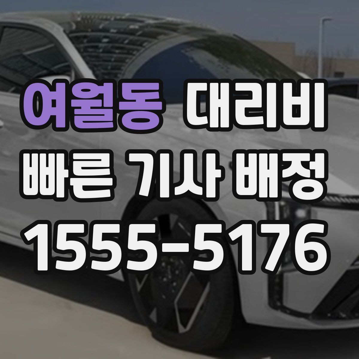 여월동 대리비 KTX역 앞 복잡한 곳에서 만나기 팁