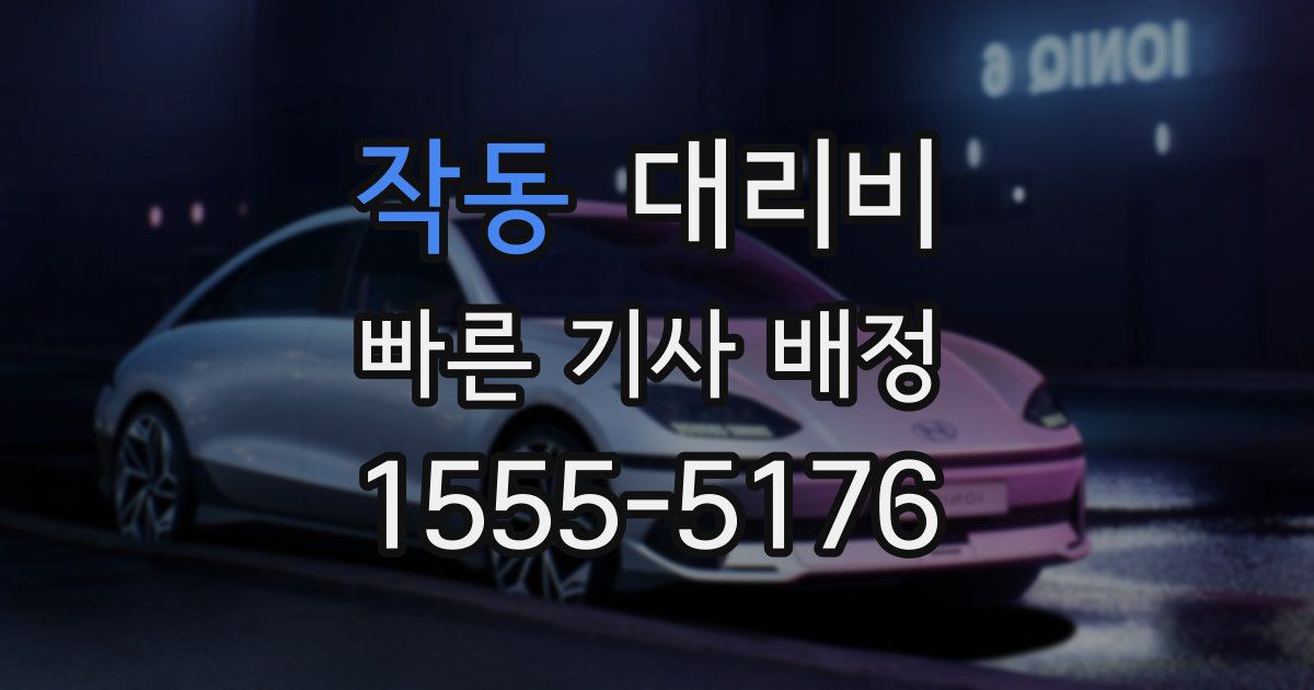 작동 대리운전 가격