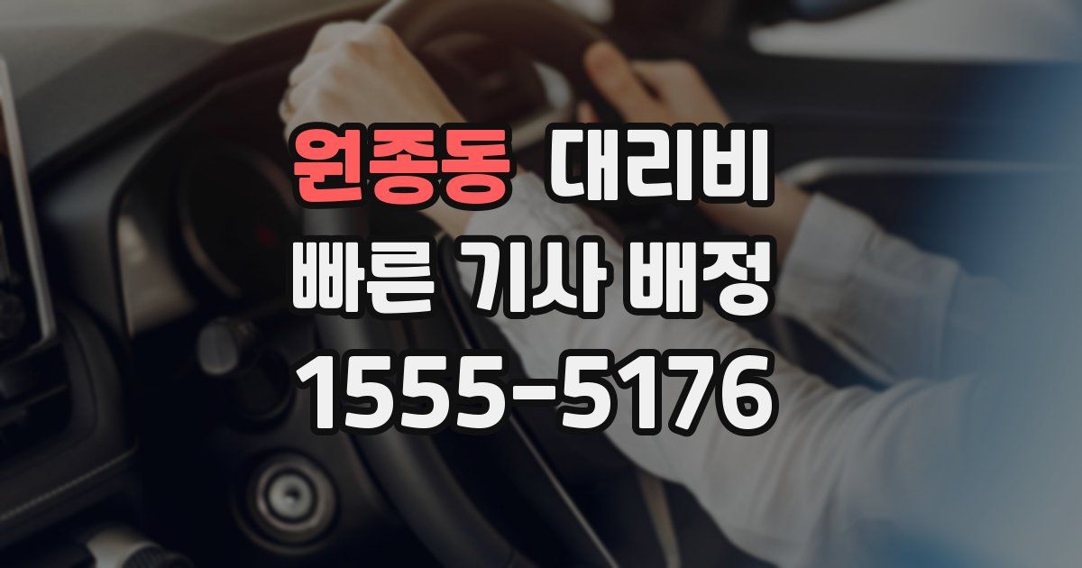 원종동 대리운전 가격