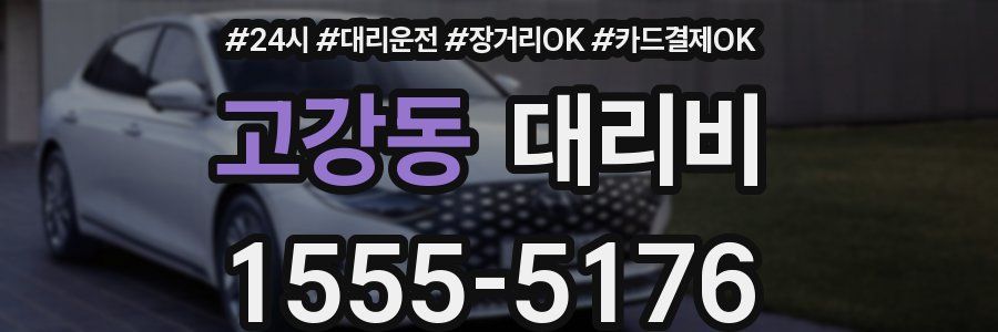 고강동 대리비