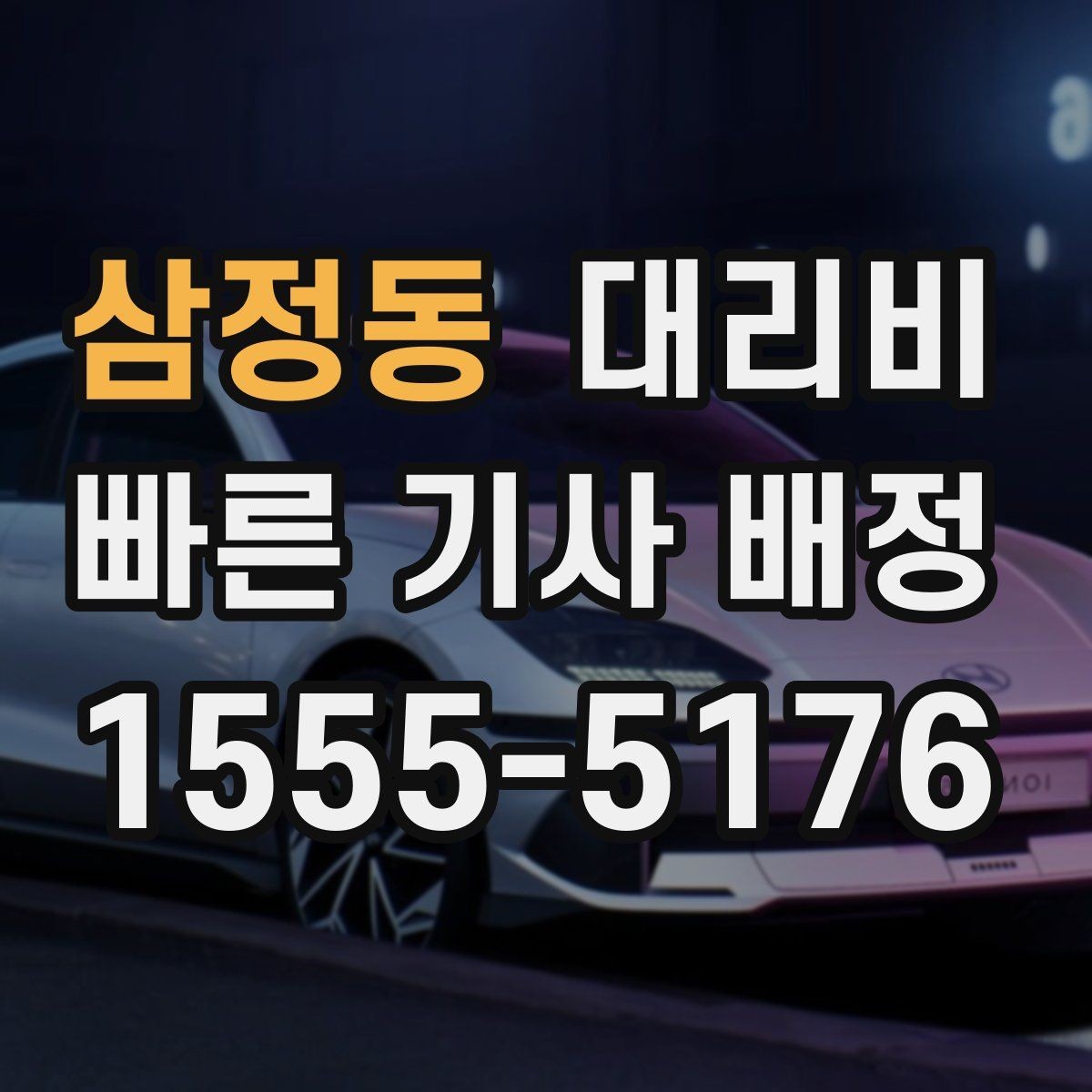 삼정동 대리비 장거리 주행 전 합의 포인트