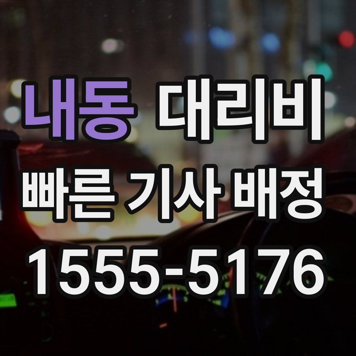 내동 대리비 확인하면 장거리 귀가 계획이 쉬워요