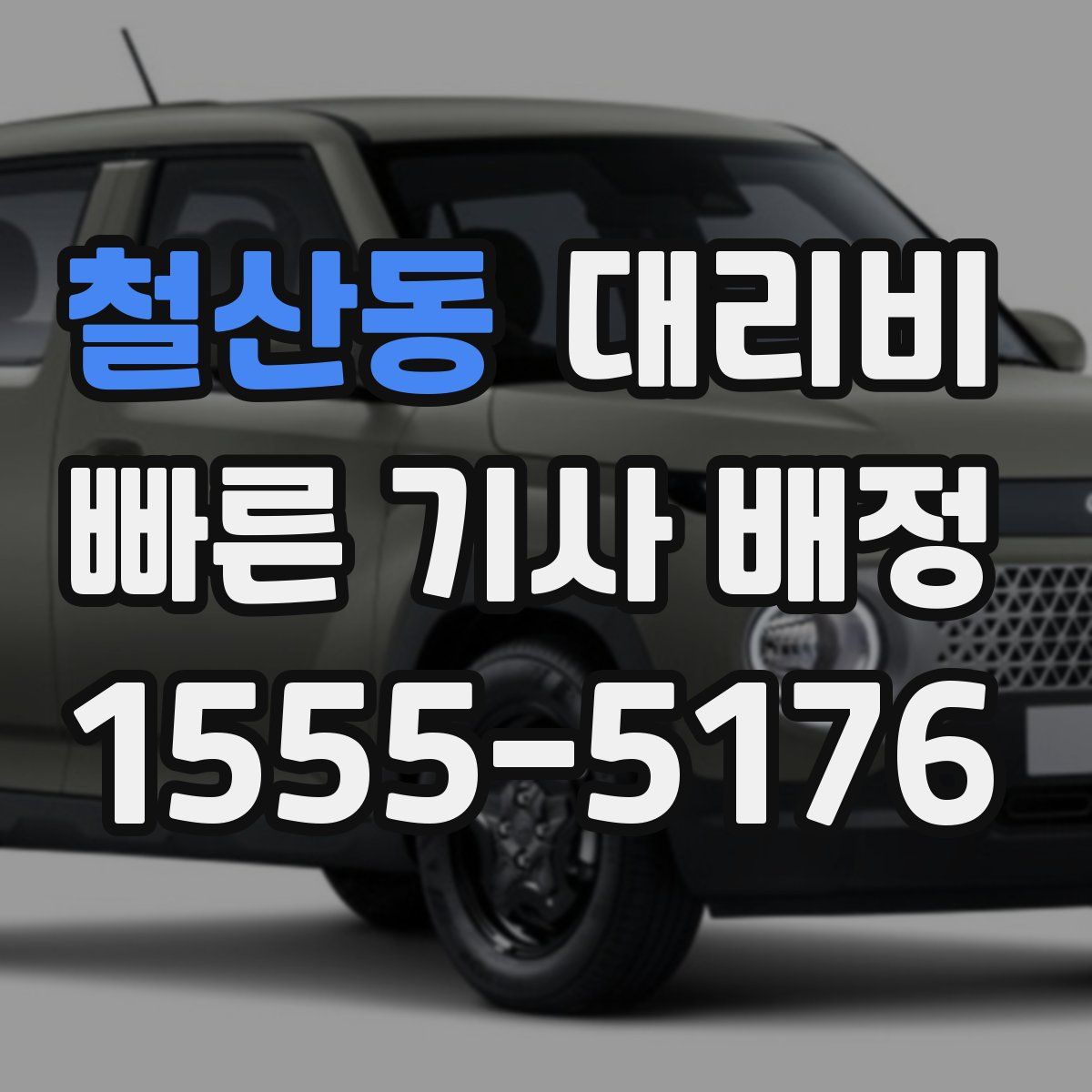 철산동 대리운전