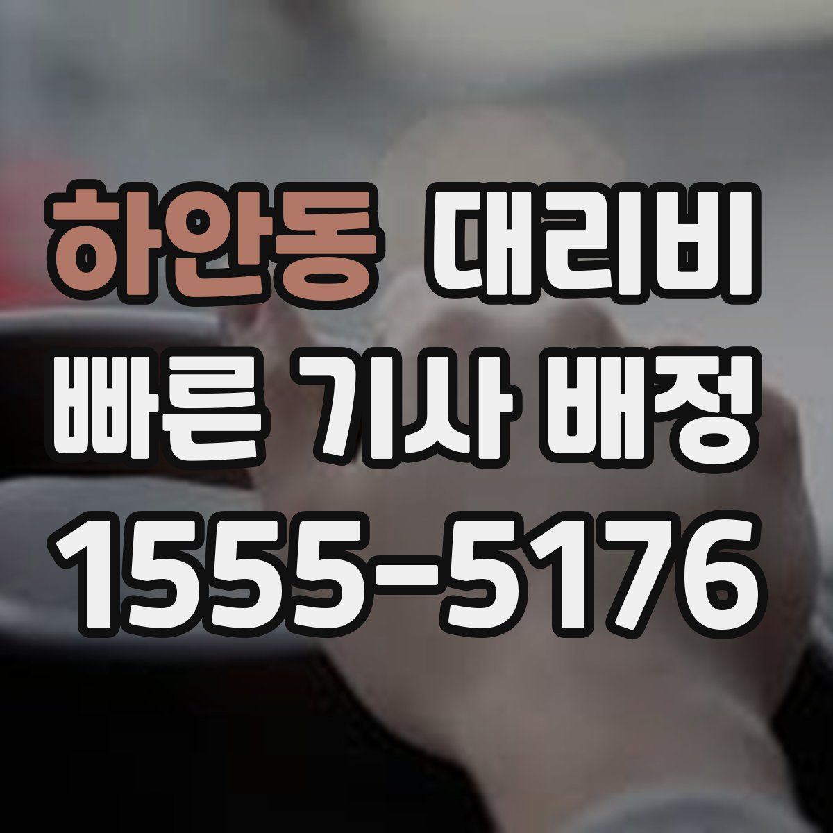 하안동 대리운전