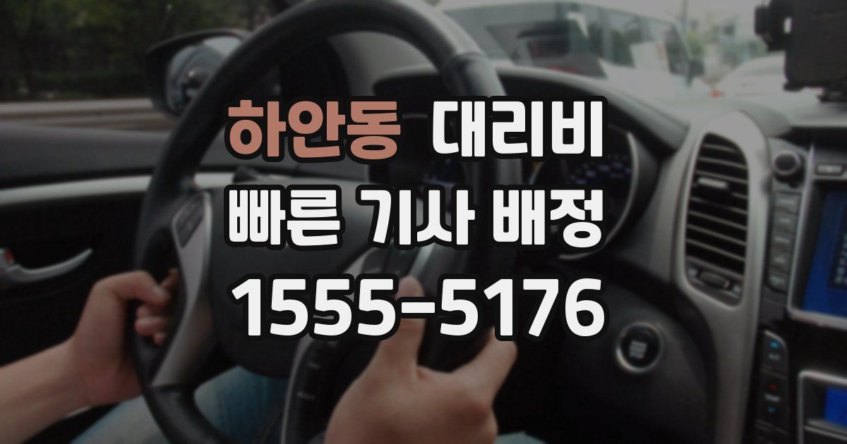 하안동 대리운전 가격