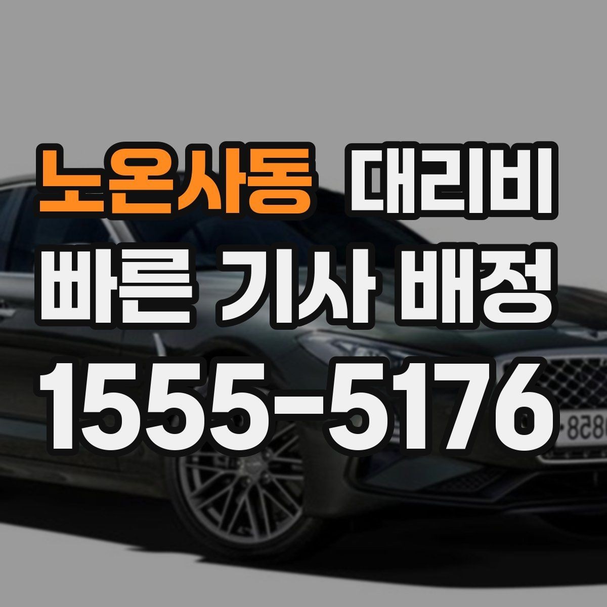 노온사동 대리비 KTX역 이동을 더 편하게