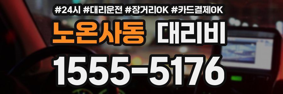 노온사동 대리비