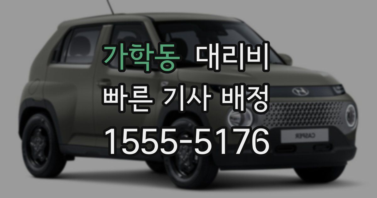 가학동 대리운전 가격