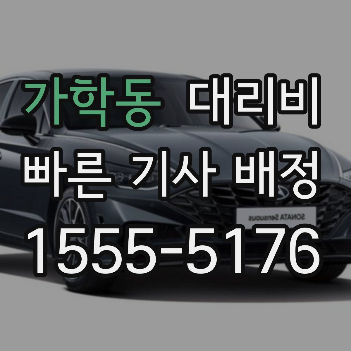 가학동 대리운전