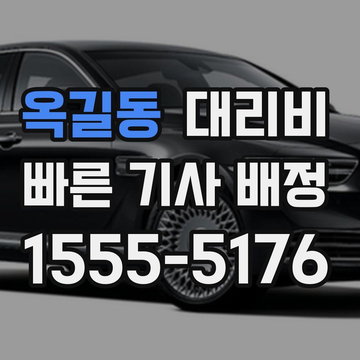 옥길동 대리비 경유가 있으면 어떻게 달라질까