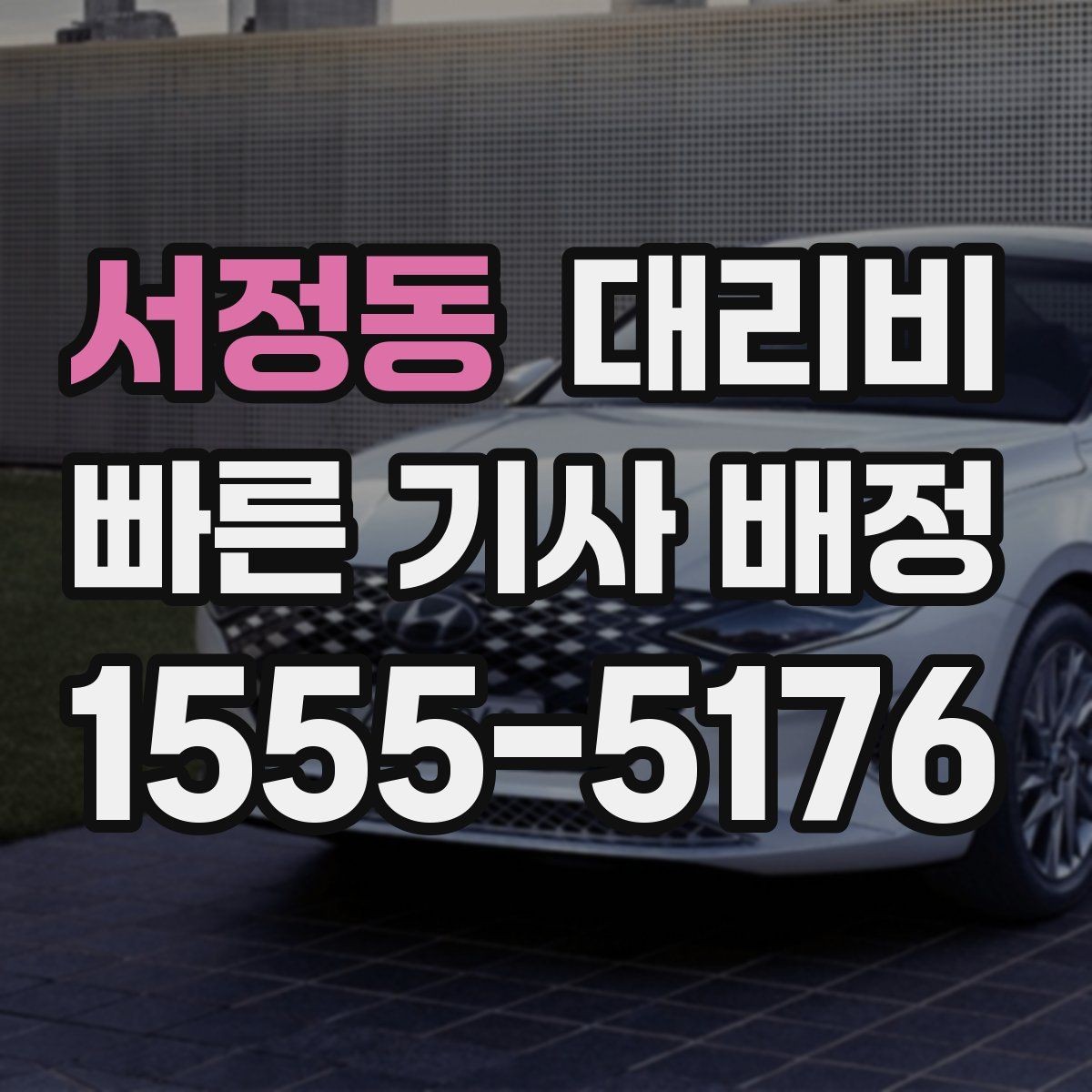 서정동 대리비 경유 여부를 말해야 정확해집니다