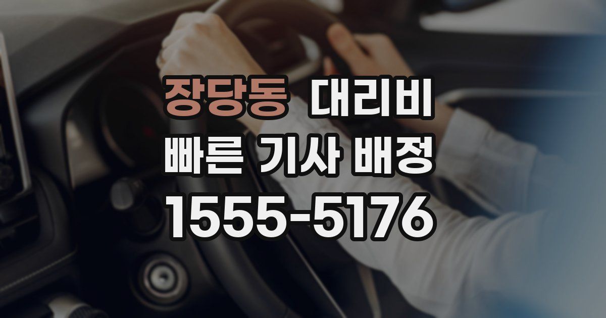 장당동 대리운전 가격