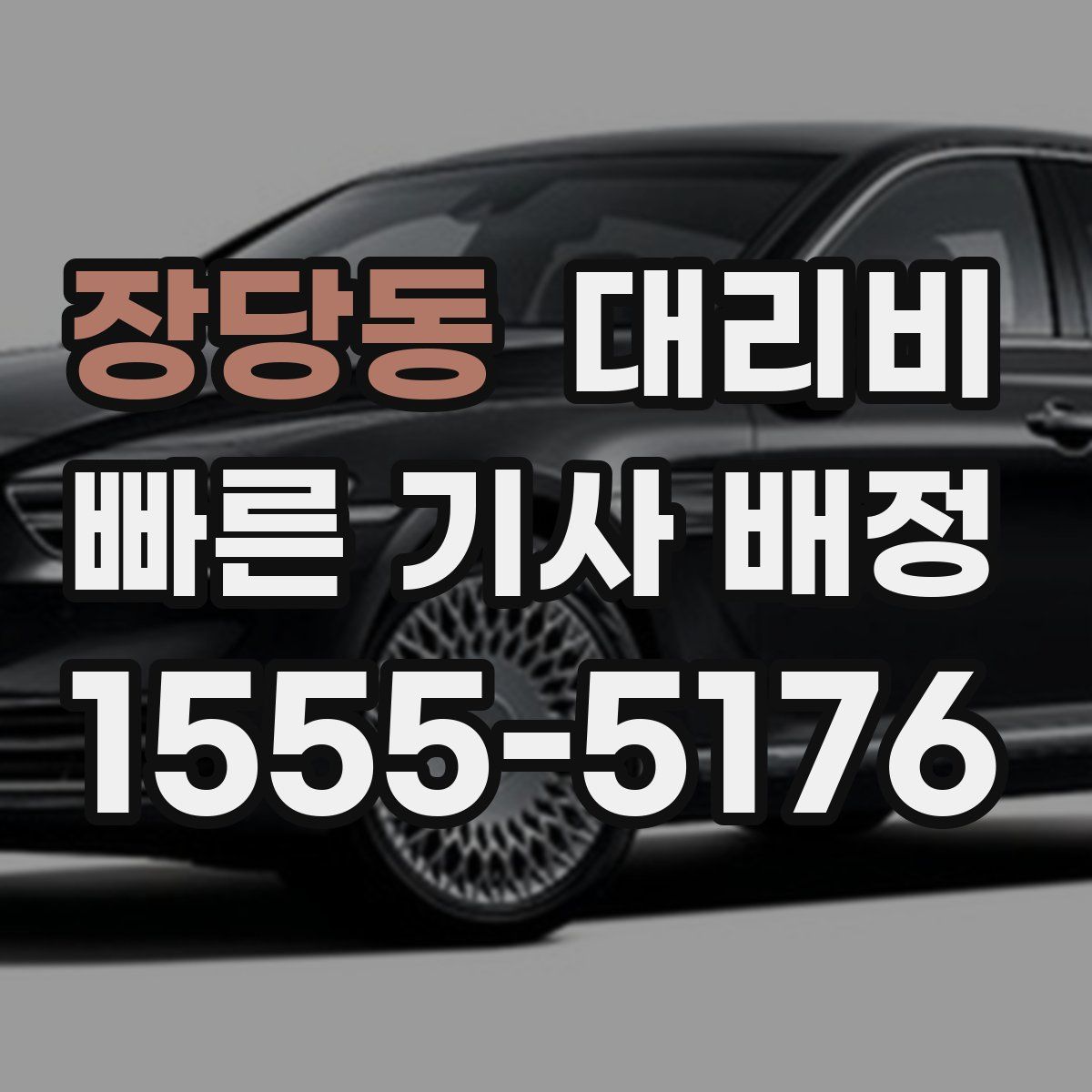 장당동 대리운전