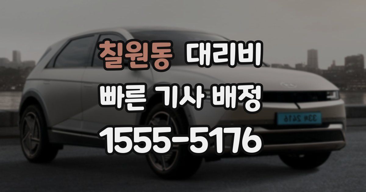 칠원동 대리운전 가격