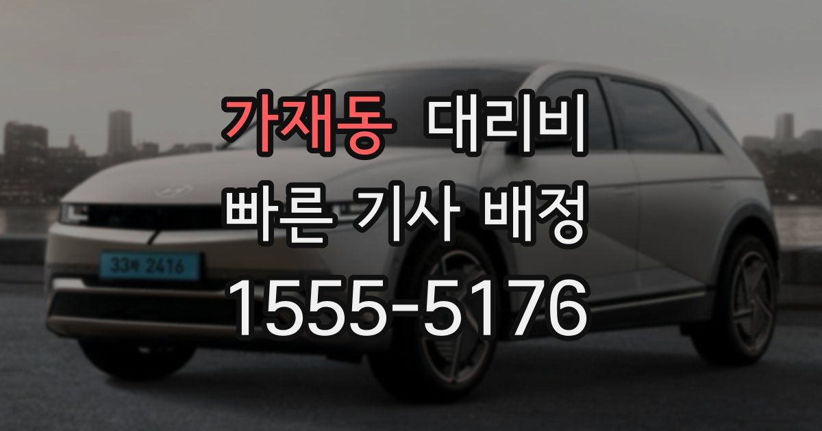 가재동 대리운전 가격