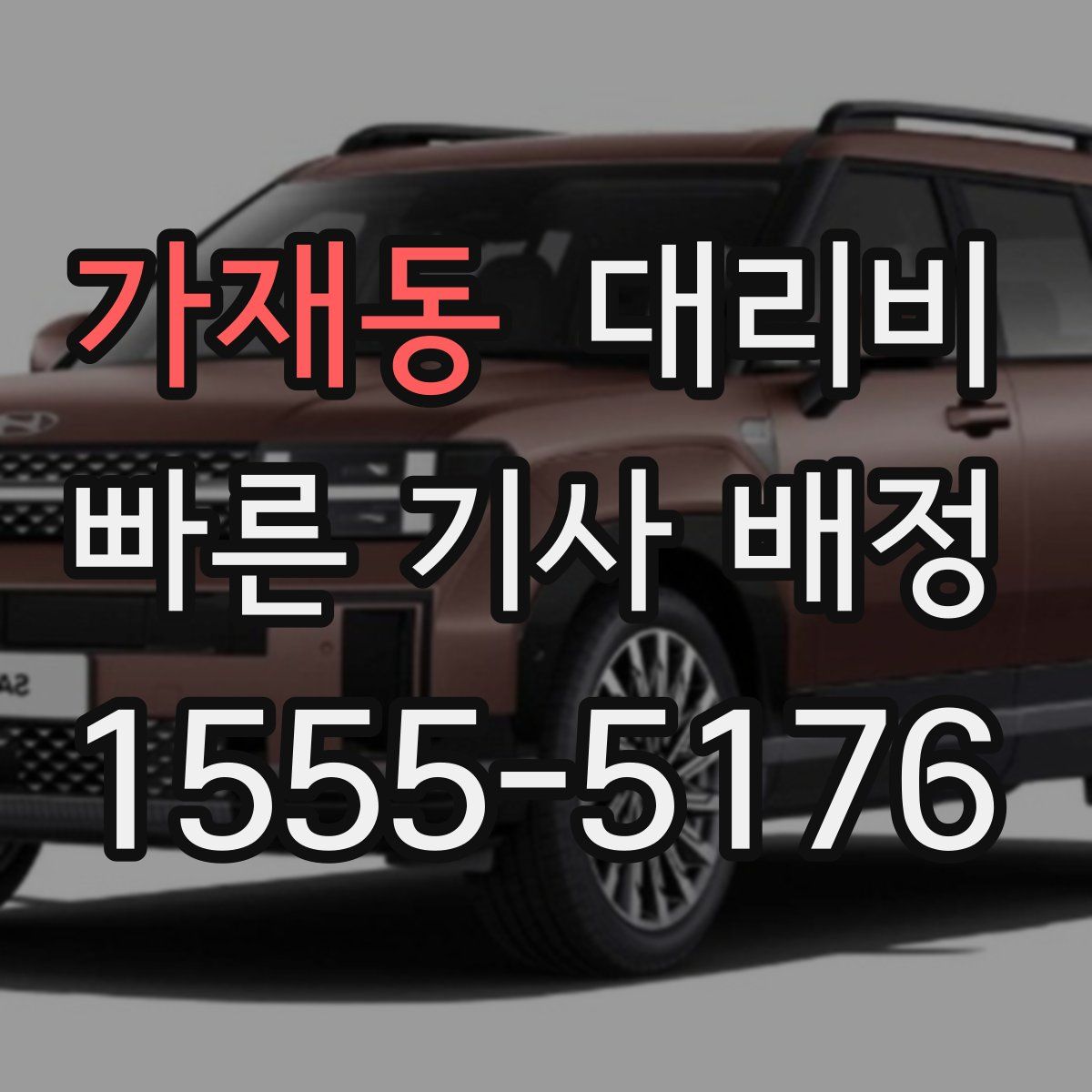 가재동 대리운전