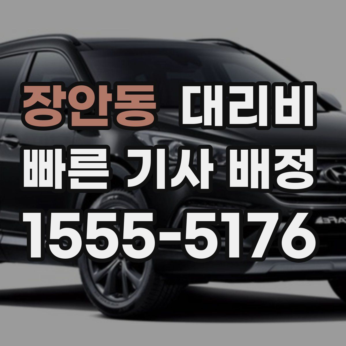 장안동 대리운전