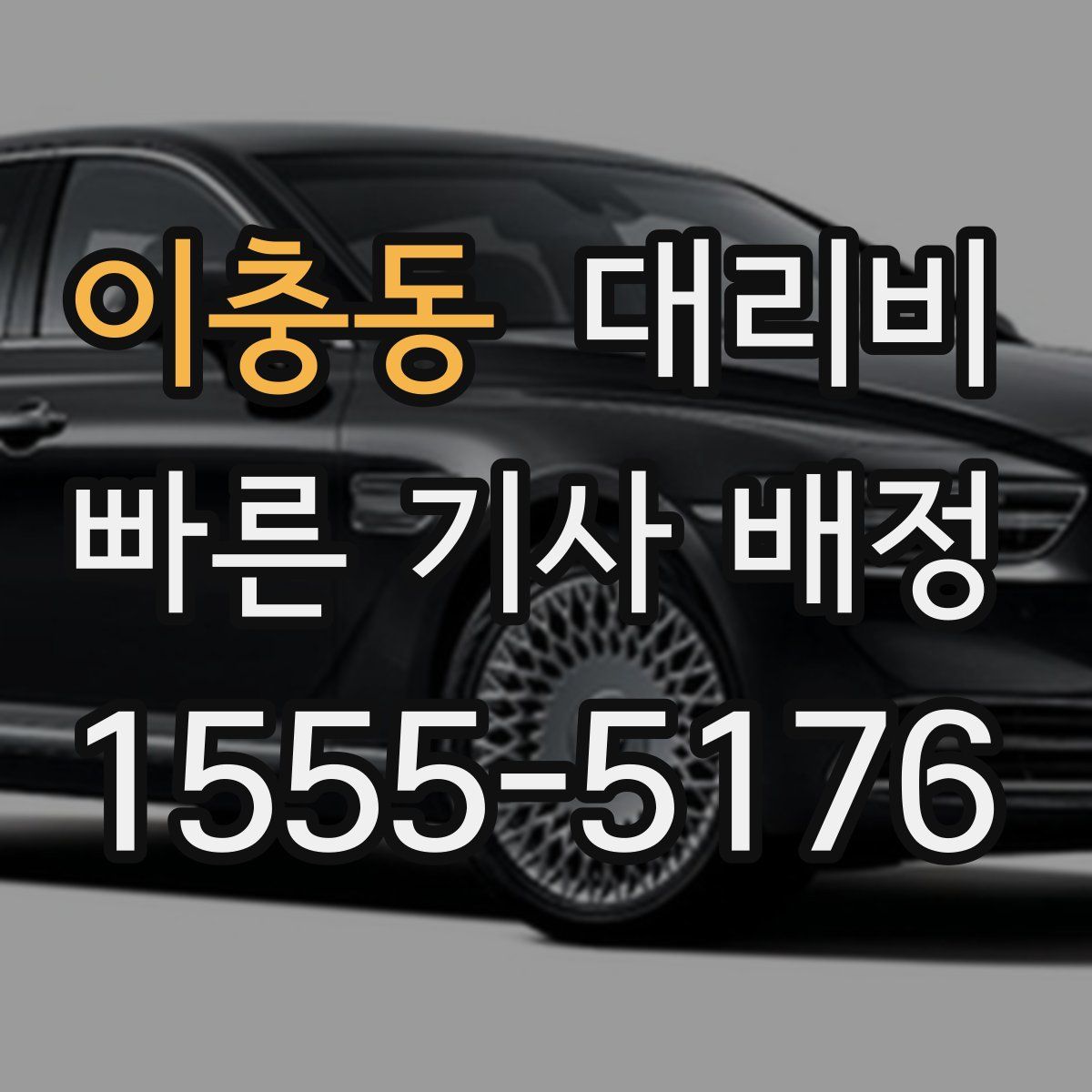 이충동 대리운전