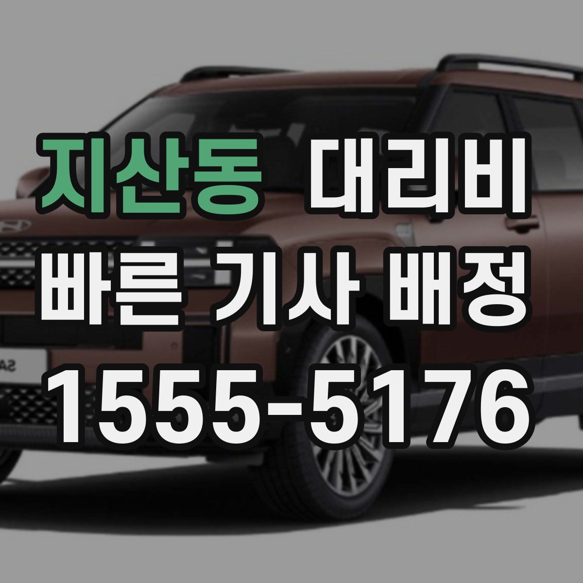 지산동 대리운전