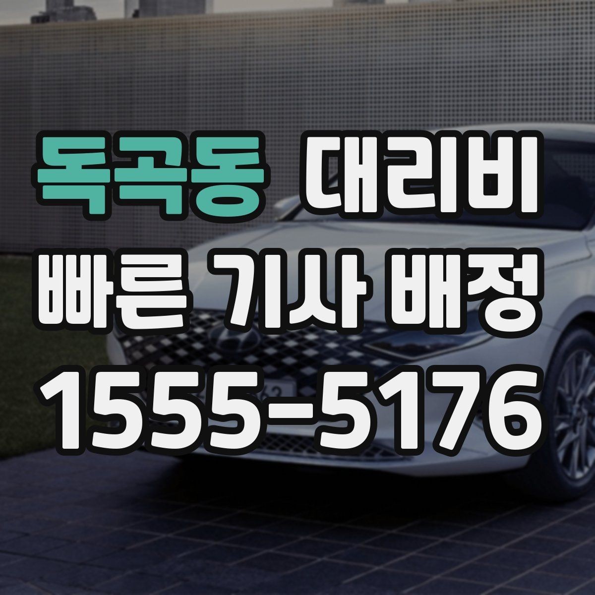 독곡동 대리비 안내를 받을 때 결제 방식도 같이 정리