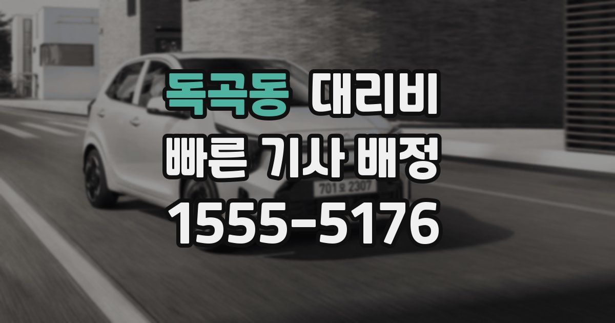 독곡동 대리운전 가격