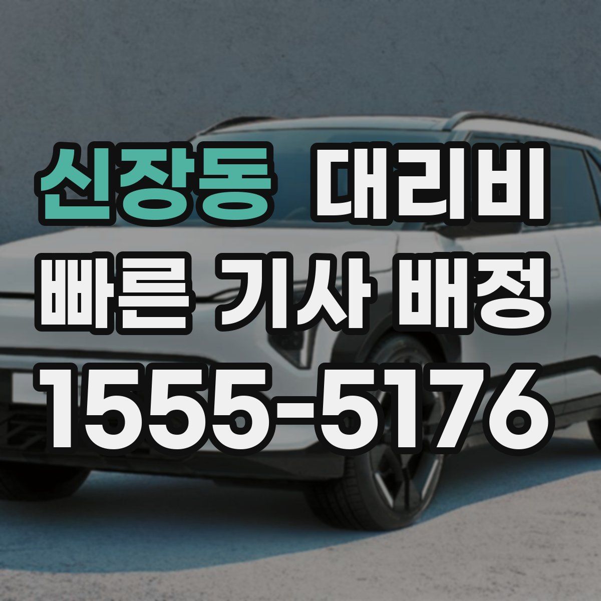 신장동 대리운전