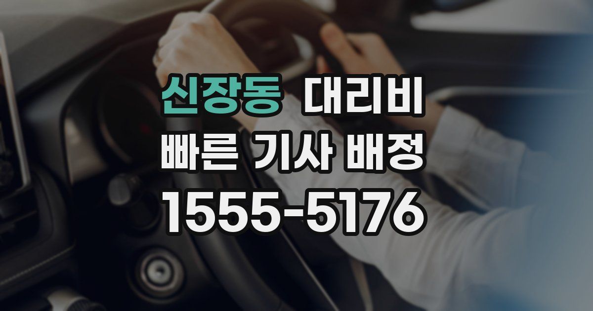 신장동 대리운전 가격