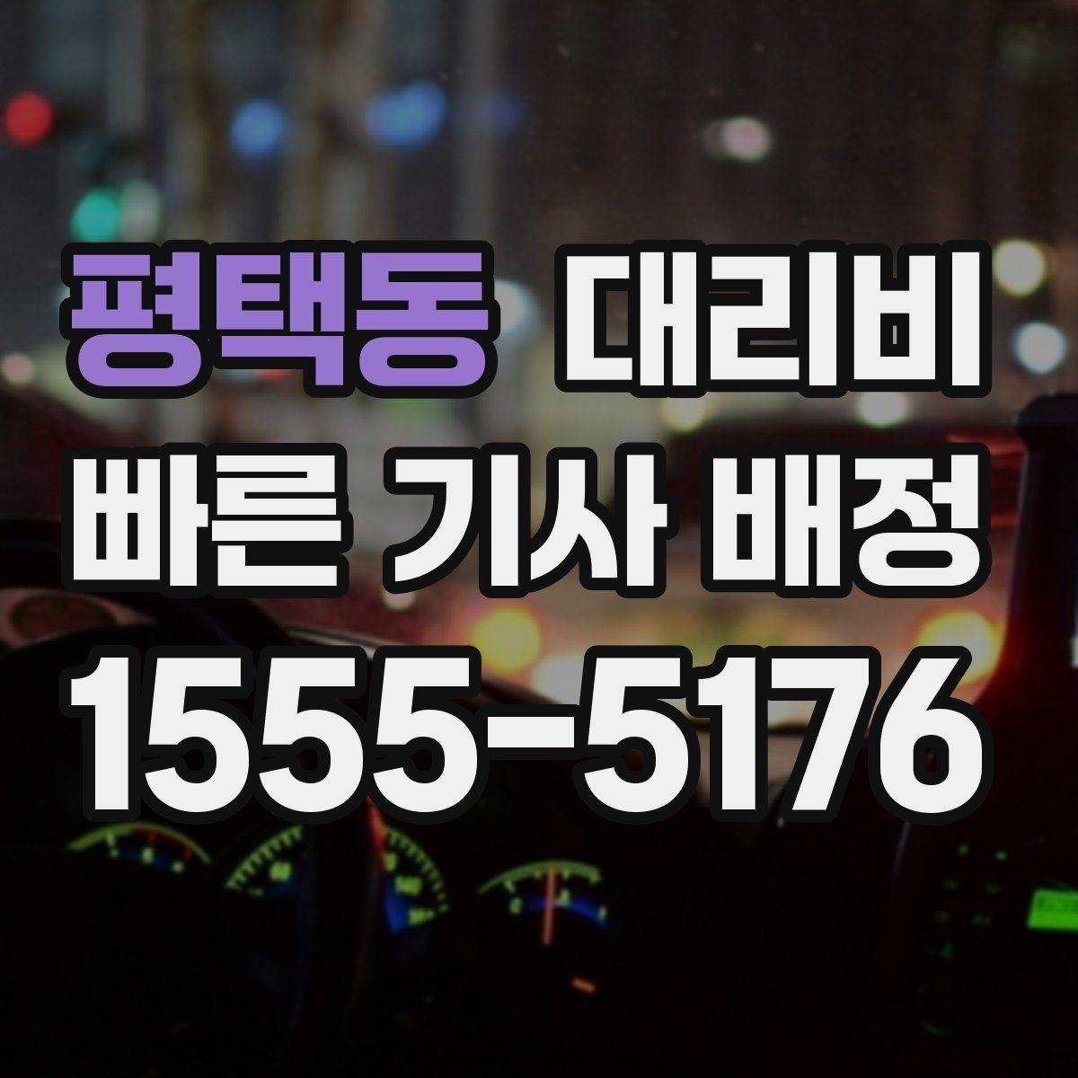 평택동 대리비 야간 근무 후 귀가를 편하게 하는 방법