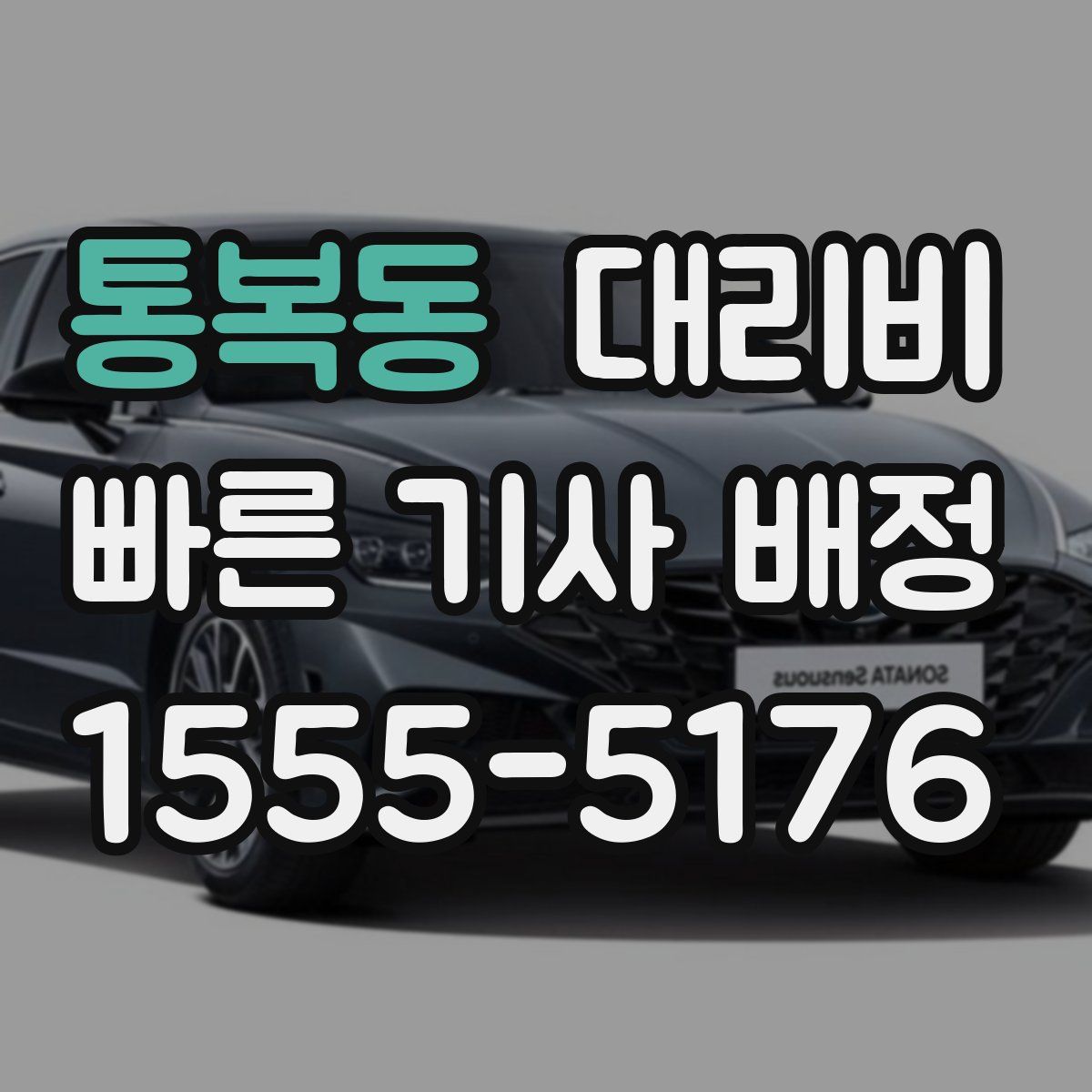 통복동 대리운전