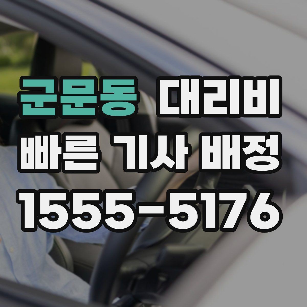 군문동 대리비 근무자 교대 일정에 맞추는 방법
