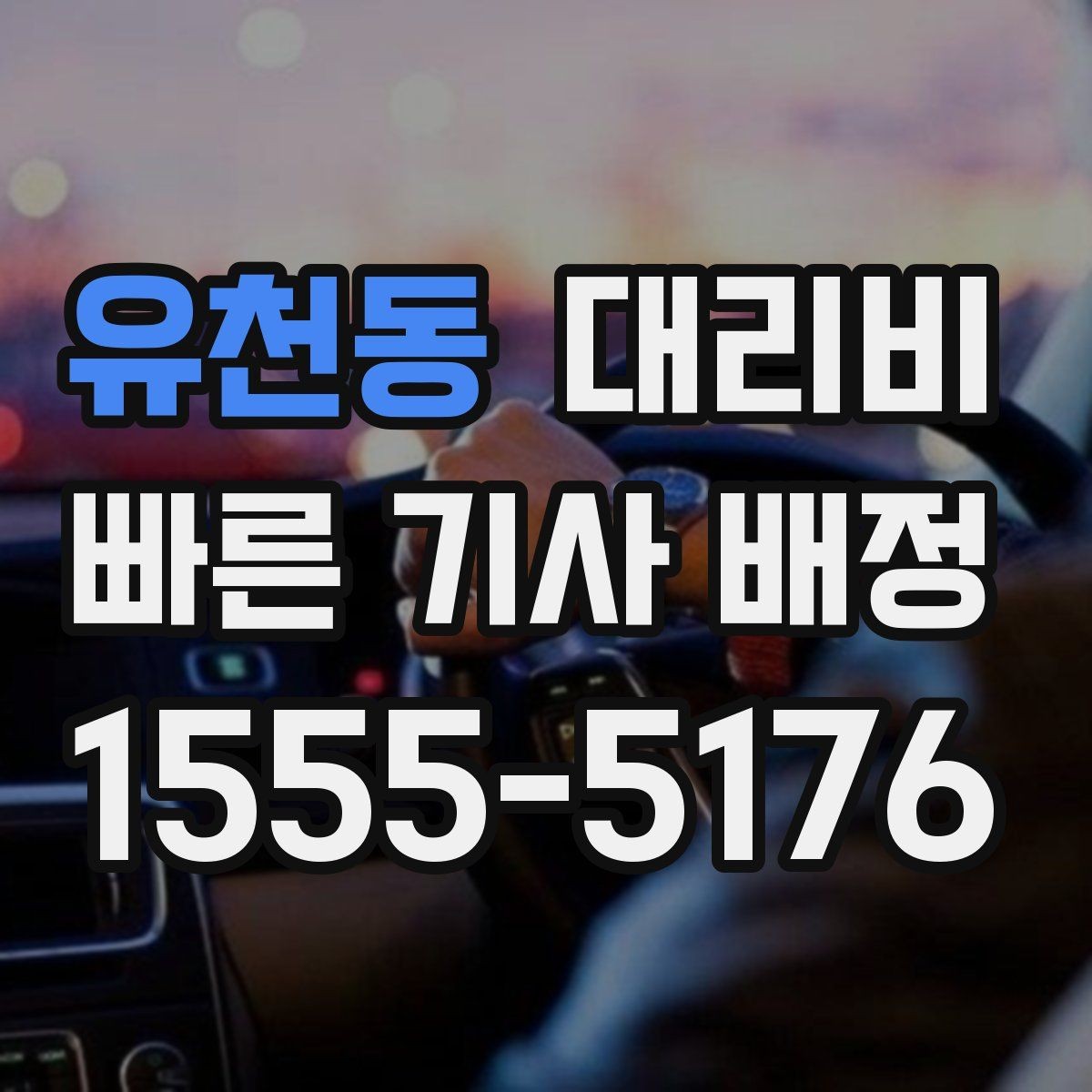 유천동 대리비 알고 출발하면 정산이 깔끔해집니다
