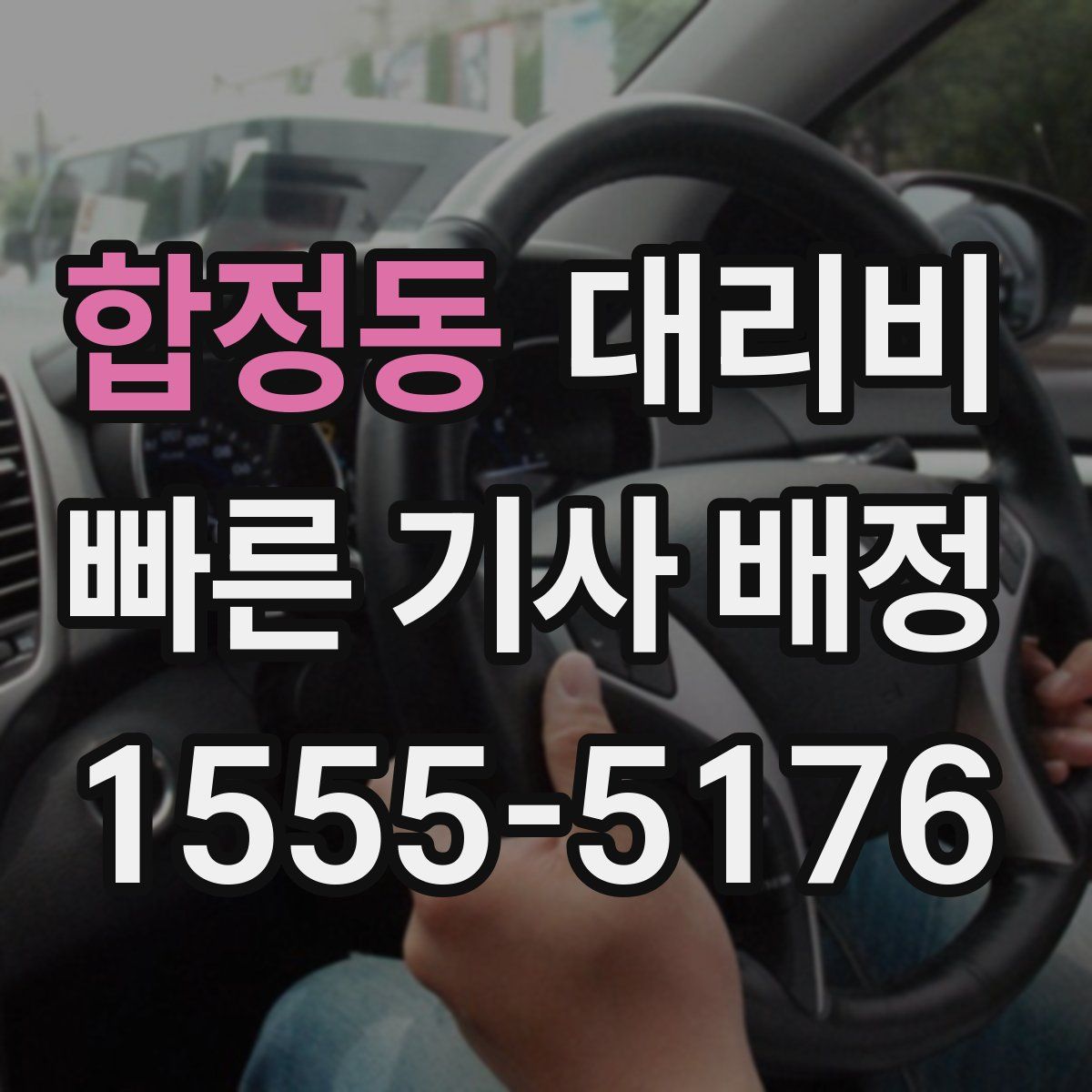 합정동 대리운전