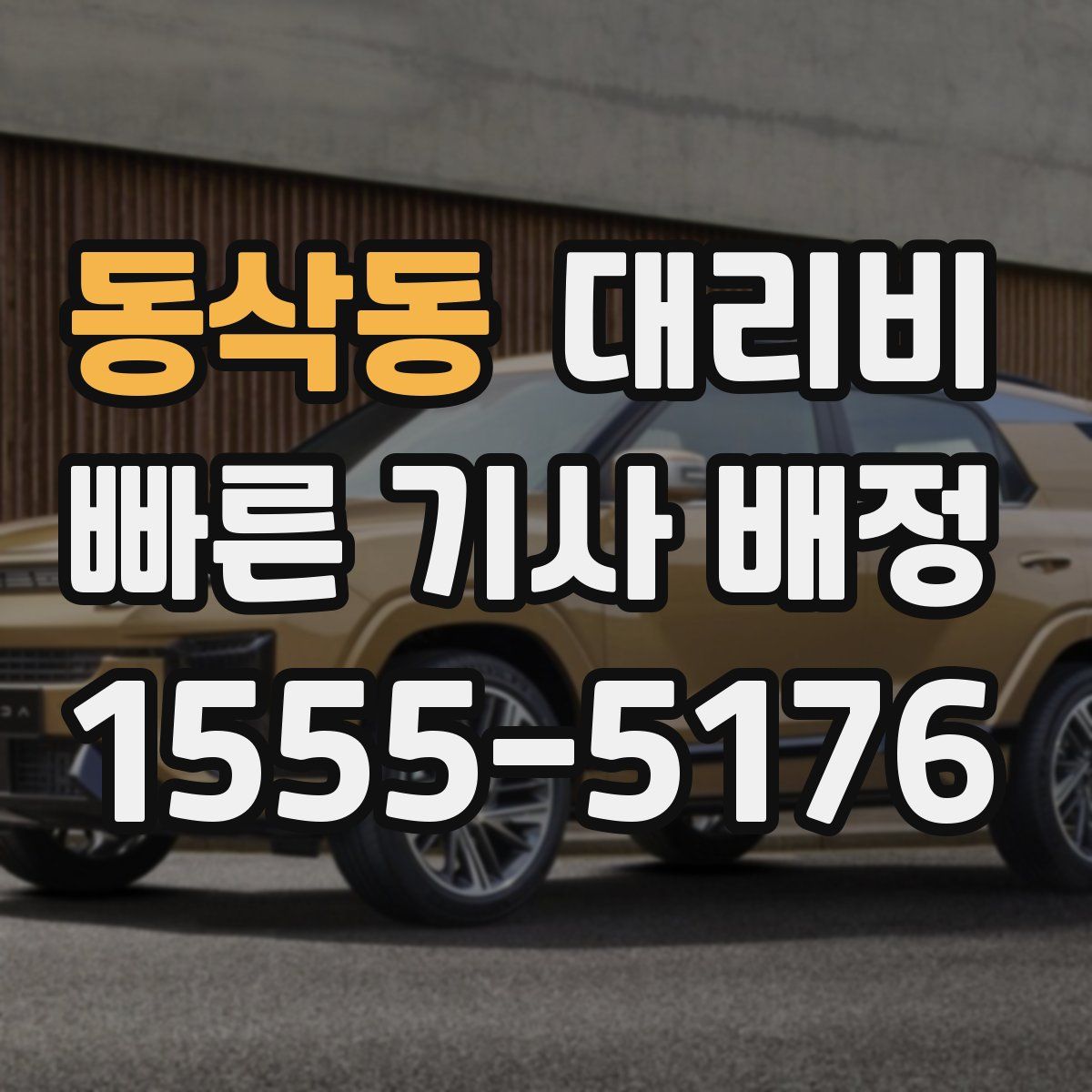 동삭동 대리운전