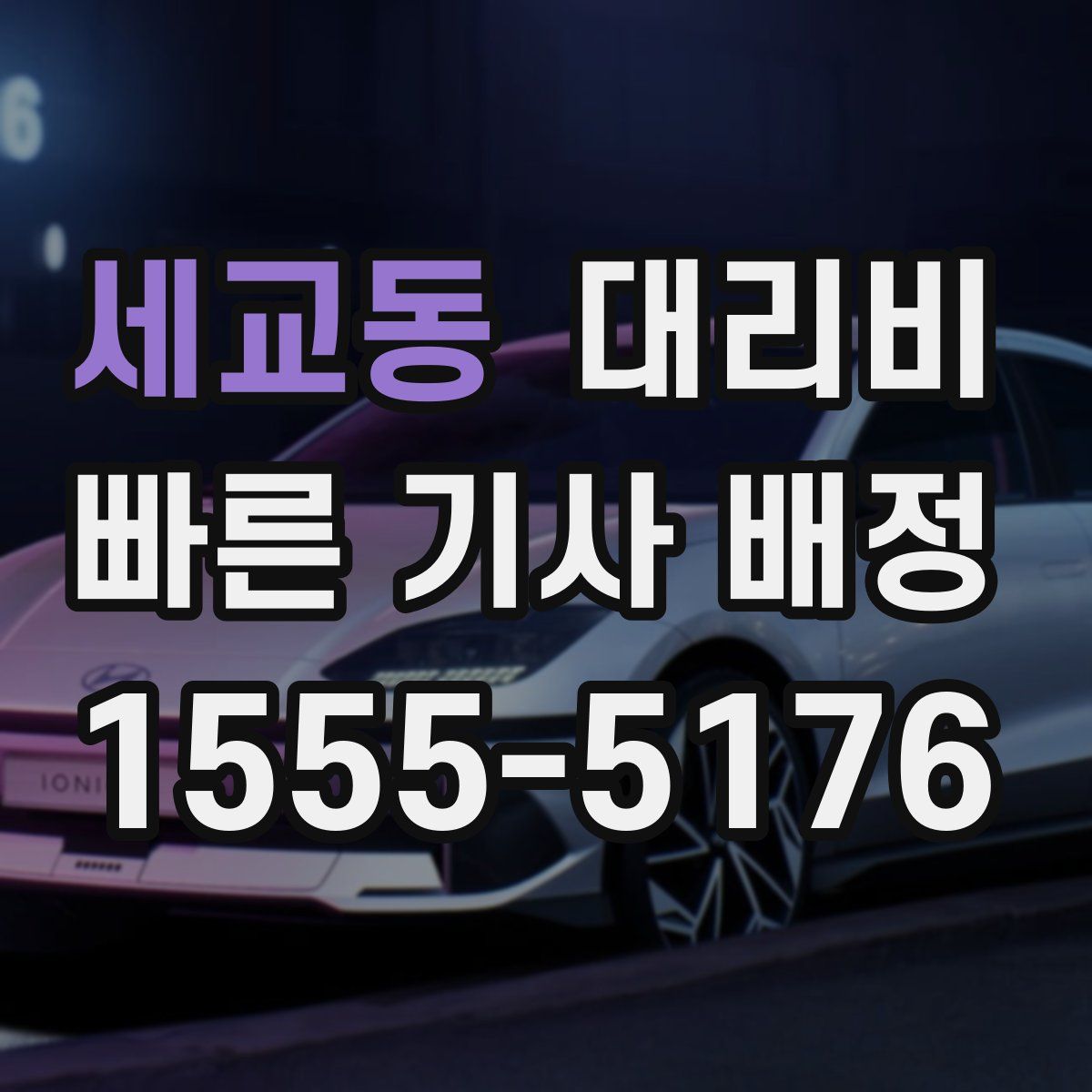 세교동 대리운전